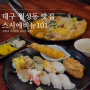 신월성 맛집 초밥과 마라탕을 같이 즐기는 '스시에비뉴101 월성점'