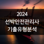 2024년 제3회 선박안전관리사 이렇게 준비해요 (+합격후기)