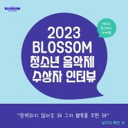 [카드뉴스] 2023 블러썸 최우수상 수상팀 '세모난 동그라미' 인터뷰