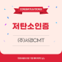 (주)서경CMT 저탄소인증 취득을 축하드립니다.🎉