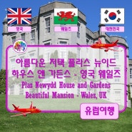 ● 아름다운 저택 플라스 뉴이드 하우스 앤 가든스 - 영국 웨일즈 (Plas Newydd House and Gardens, Beautiful Mansion - Wales, UK)