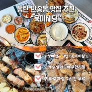 동탄반송맛집추천 “육미제당” 샐러드바, 고기무한리필 뷔페