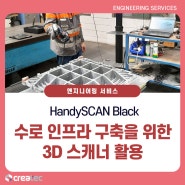 [HandySCAN BLACK] 수로 인프라 구축을 위한 3D 스캐닝