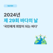 [정보] 2024년 바다의 날, 연계 축제 정보까지