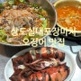 서울 상도역 실내포장마차 오징어찜, 오징어물회