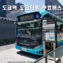 도쿄역에서 도쿄타워 무료 셔틀 버스 시간표 일본 수소전기버스 타는곳