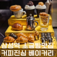 삼성역카페 숨겨진 소금빵맛집 커피진심 베이커리