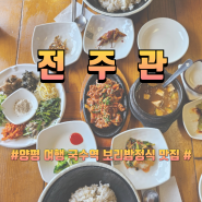 양평 맛집 보리밥정식 전주관 국수역 근처 부모님 동반 양평여행 추천