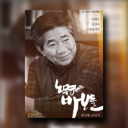 노무현과 바보들: 못다한 이야기 다큐멘터리 영화 정보 서거 15주년