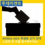 AY 2024-2025 STUCO Election! 소중한 한 표를 행사하세요🗳