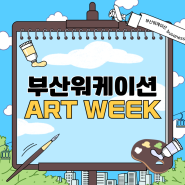 부산 워케이션 art week 아트위크
