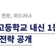 풍덕고, 서울대 합격하는 내신 1등급 공부법 (풍덕고등학교)