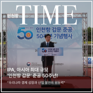 [인천항 타임즈] IPA, 아시아 최대 규모 ‘인천항 갑문‘ 준공 50주년!