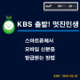 [방송] KBS 제3라디오 "골든 시니어를 위하여!" 스마트폰에서 모바일 신분증 발급받는 방법(33회 : 24. 05.22)