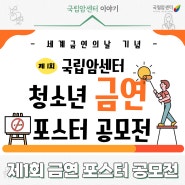 세계금연의날 기념 제1회 국립암센터 청소년 금연 포스터 공모전 개최