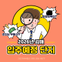 [부동산정보] 김해 2026년 입주예정 아파트