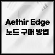 극초기 Aethir Edge 노드 구매 방법 할인 코드