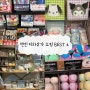 후쿠오카 텐진 지하상가 쇼핑 BEST 4(서점, 산리오샵, 내추럴키친, 러쉬)