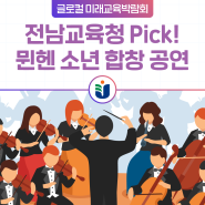 [전남교육청 Pick]뮌헨 소년 합창 공연