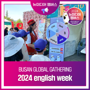[Newmedia Members] BUSAN GLOBAL GATHERING - 2024 english week