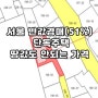 서울 동작구 상도동 반값 단독주택 경매물건, 땅값도 안되는 가격