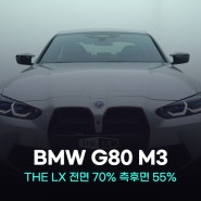 광명틴팅 BMW G80 M3 썬팅 재시공 비용 궁금하신가요?