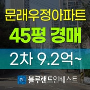 영등포구아파트경매 문래동3가 문래우정아파트 45평 2차 경매