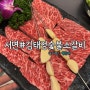 부산서면 소고기맛집 입에서 살살 녹는 김태정숯불소갈비