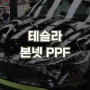 수원 테슬라 본넷 PPF 잘하는 곳