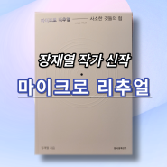 [#145] 마이크로리추얼, 장재열 작가 신작 마음챙김 책으로 추천해요