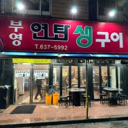 [속초] 또간집, 단골집 “부영연탄생구이” 솔직리뷰