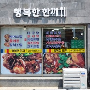 [여서동맛집] 국물 자작한 갈치조림 / 국내산 돌게장 맛집 "행복한한끼"