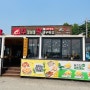 [김포/대명항 맛집] 바삭한 새우튀김 맛집이라는 "수철이네 왕새우튀김" 방문 후기