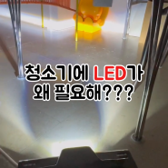 [THEORO | 공구] 그로브텍 V-SCAN300 LED 청소기