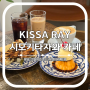 시모키타자와 카페 KISSA RAY 푸딩이 맛있는 현지인 핫플
