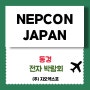 NEPCON JAPAN⦁네콘재팬⦁동경전자전 박람회 개최안내!