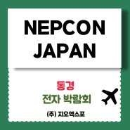 NEPCON JAPAN⦁네콘재팬⦁동경전자전 박람회 개최안내!