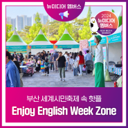 [뉴미디어 멤버스] 부산세계시민축제 속 핫플, Enjoy English Week Zone