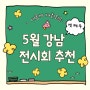 5월 6월 서울 강남 무료 전시회 실내 이색 데이트 장소 가볼만한곳 추천 BEST5