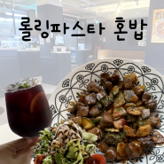 의정부 파스타 맛집 롤링파스타 혼밥 식당 추천