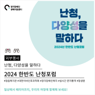 [외부 행사] 2024 한반도 난청 포럼 <난청, 다양성을 말하다> 안내