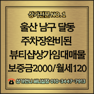 【울산상가임대】울산 남구 달동(월평로) 깔끔한 뷰티샵 상가임대매물