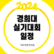 2024 제 26회 경희대학교 전국학생미술 실기대회 접수 일정