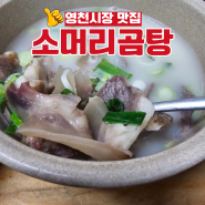 경북 영천 블루리본이 있는 70년 전통 소머리곰탕 맛집 포항할매집