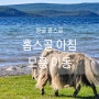 [몽골 푸제투어 홉스골투어 6일차 - 1] 홉스골 아침/ 므릉 이동
