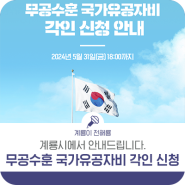 계룡시 무공수훈 국가유공자비 각인 신청 안내!