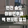 송도 이비인후과 의원 벽포트 설치