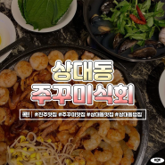 진주 상대동 맛집 현지인 추천 주꾸미식회에서 저녁 모임 회식 장소 추천