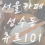 서울카페 ) 성수동 카페 츄로스맛집 츄로101