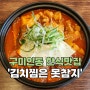 [구미_황상동] 한식맛집 김치찜은 못참지 인동점
